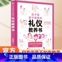这才是孩子爱看的[礼仪教养书] [正版]这才是孩子爱看的礼仪教养书漫画趣味规矩懂得分寸社交锦囊情商书儿童绘本6-10岁父