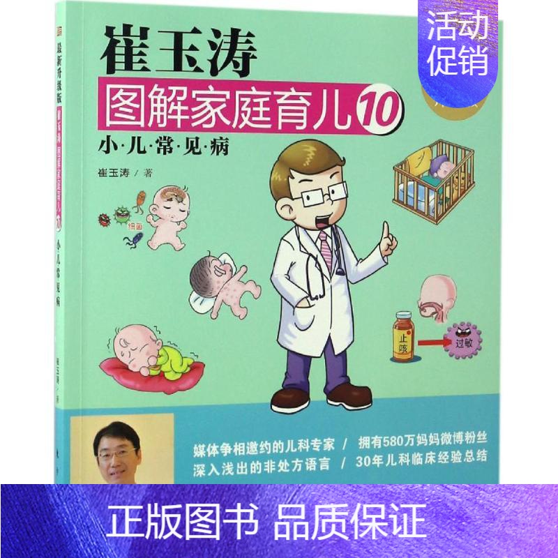 [正版]崔玉涛图解家庭育儿近期新升级版10 崔玉涛 著 两性健康生活 书店图书籍 东方出版社