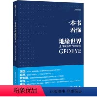 [正版]央视网一本书看懂地缘世界 鬼谷工作室 王伟 著 地缘政治DL