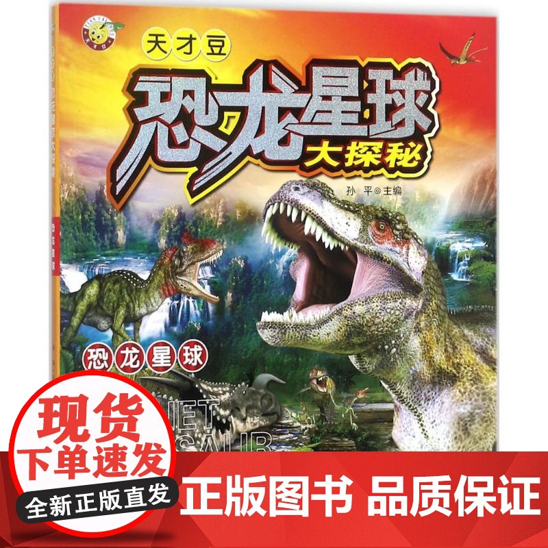 恐龙星球-恐龙星球大探秘孙平环境科学中国人口出版社正版