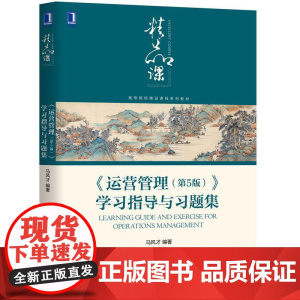 机工 《运营管理(第5版)》学习指导与习题集 马风才