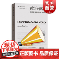 政治修辞--西方宣传话语的哲学批判