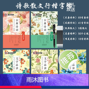5本 [正版]墨点字帖练字大学生行楷古风男古诗词散文字帖女生字体漂亮高中生速成唯美练字帖成年初学者临摹钢笔行楷字帖