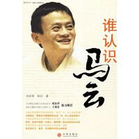 正版新书]谁认识马云刘世英9787508607528
