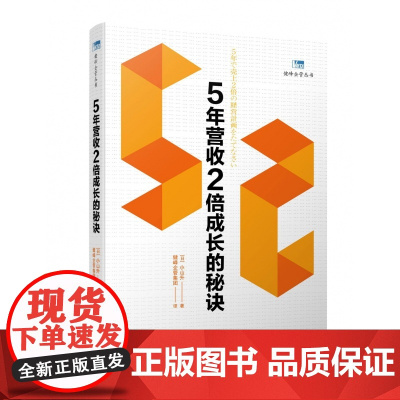 5年营收2倍成长的秘诀/健峰企管丛书