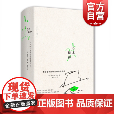 艺术精神:一本给艺术爱好者的美学手札 艺术启蒙经典 罗伯特亨利 精装 上海人民美术