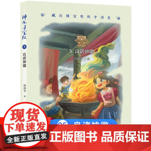 神龙寻宝队5良渚神徽漫游中国历史谷清平汤小团藏在国宝里的故事书冒险童话消失的国宝穿越小学生四五六年级课外书读