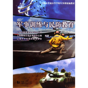 [M]军事训练与民防教育-9787560854892