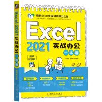 [N]Excel2021实战办公一本通(视频教学版)-9787111711131