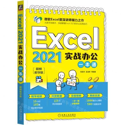 [N]Excel2021实战办公一本通(视频教学版)-9787111711131