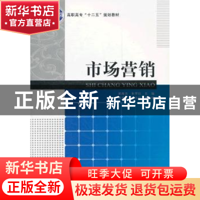 正版 市场营销 黄海力,朱翠红 主编 经济科学出版社 9787505894
