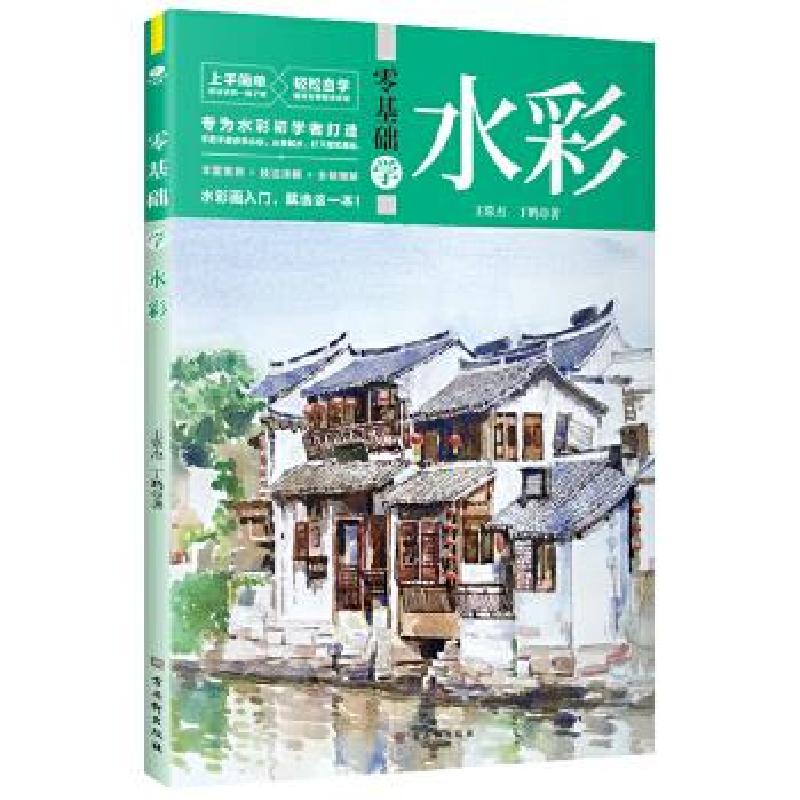 正版新书]零基础学水彩(丰富案例+技法详解+全程图解)水彩书入