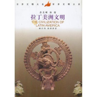 正版新书]拉丁美洲文明/世界文明大系郝名玮9787500424109