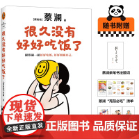 很久没有好好吃饭了 跟蔡澜一起好好吃饭 好好照顾自己 全新美食治愈散文集一本书囊括蔡澜80余年的美食经验和人生智慧