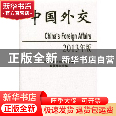 正版 中国外交:2013年版 中华人民共和国外交部政策规划司编 世界