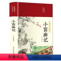 [正版]小窗幽记 明代陈继儒纂辑清言小品集 明清小品集代表作 中国人处世三大奇书之一 中国古典文学小说 文学散文随笔名