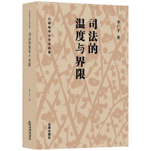 醉染图书司法的温度与界限:行政裁判文书自选集9787519733537