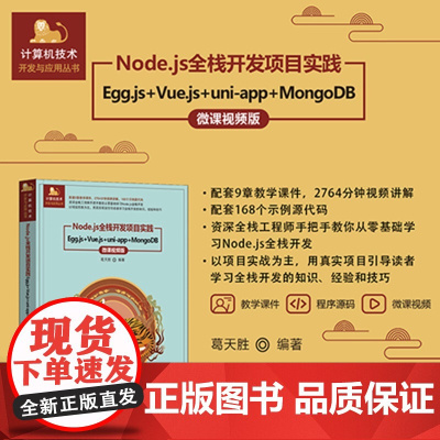 [正版新书]Node.js全栈开发项目实践:Egg.js+Vue.js+uni-app+MongoDB:微课视频版葛
