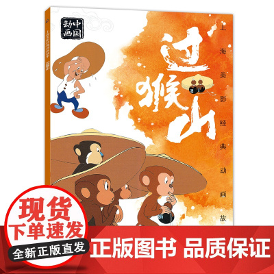 上海美影经典动画故事 过猴山 连环画儿童绘本动画故事书注音版中国动画 6-8岁小学生一二年级课外阅读书目寒暑假 童趣
