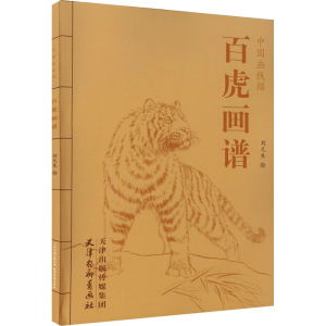 醉染图书百虎画谱9787554700747