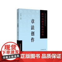 欧阳询楷书技法指南 . 章法创作