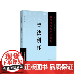 欧阳询楷书技法指南 . 章法创作