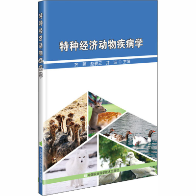 [M]特种经济动物疾病学-9787511648211