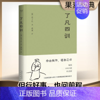 [正版]了凡四训 (明)袁了凡 著;费勇 译 著 中国文化/民俗