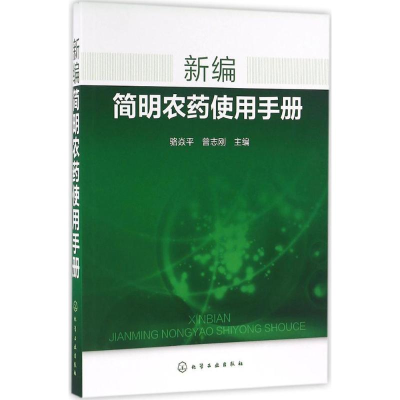 [M]新编简明农药使用手册-9787122269881