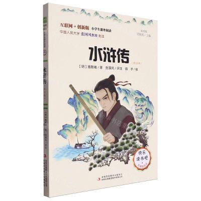 [N]水浒传(批注版彩图版互联网+创新版无障碍阅读)/小学生课外阅读-9787558190193