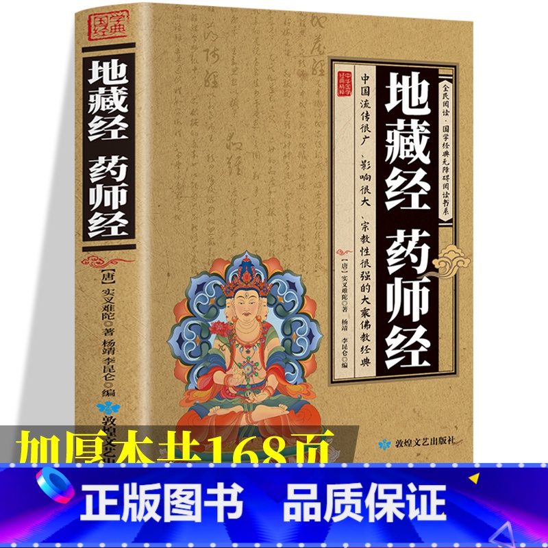 [正版]加厚完整版 地藏经 药师经中华经典藏书升级版文白对照地简体经文加注释译文地藏菩萨本愿经国学宗教佛学初学者佛教文