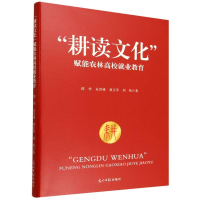 正版新书]"耕读文化"赋能农林高校就业教育邵华 等 著 著9787519