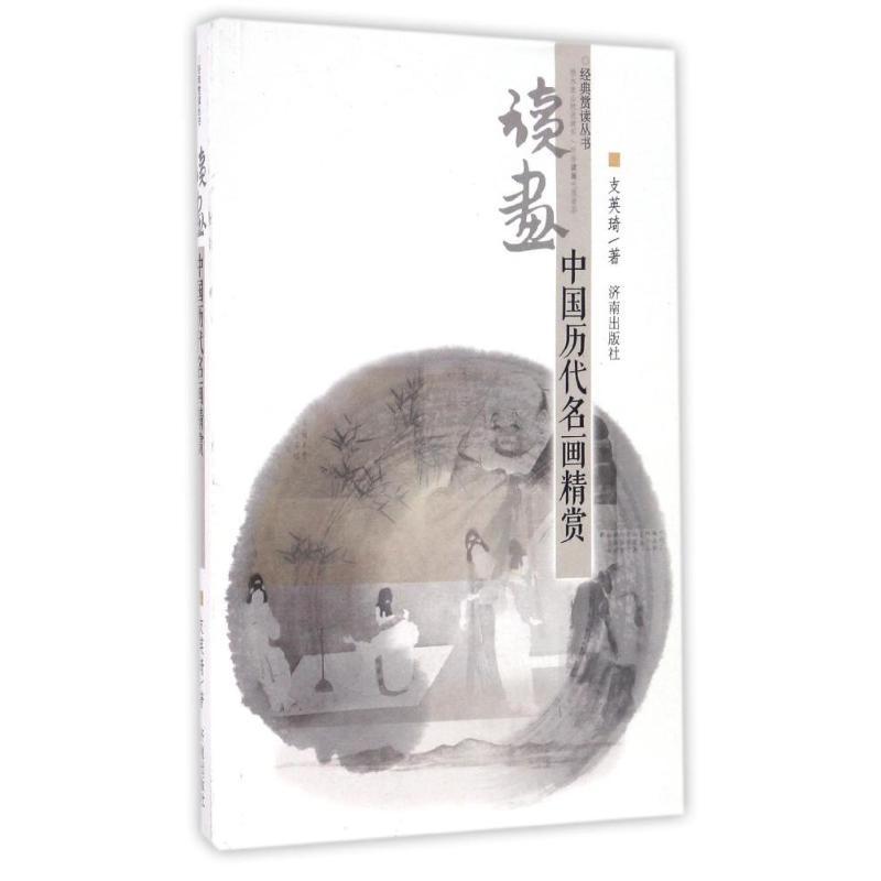 正版新书]读画/中国历代名画精赏经典赏读丛书支英琦97875488134