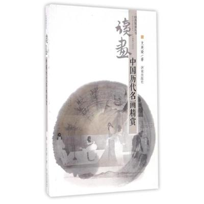 正版新书]读画/中国历代名画精赏经典赏读丛书支英琦97875488134