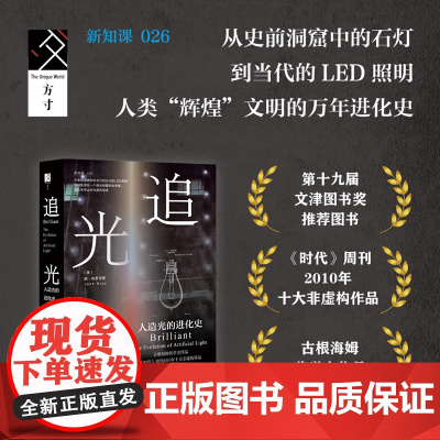 追光者 人造光的进化史 简·布罗克斯 著 科普读物