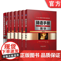 套装 铸造技术与标准应用 铸造手册+标准应用手册 工艺 标准 数据 套装共7本 机械工业出版社