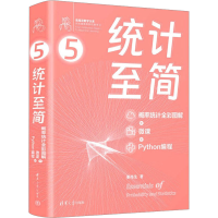 正版新书]统计至简 概率统计全彩图解+微课+Python编程姜伟生978