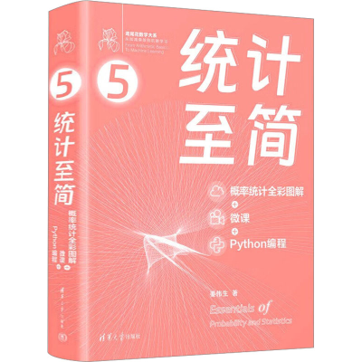 正版新书]统计至简 概率统计全彩图解+微课+Python编程姜伟生978