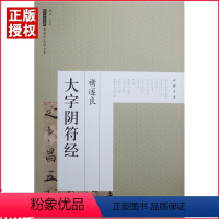 [正版]满2件减2元诸遂良大字阴符经历毛笔楷书法碑字帖彩色放大本初学者成人大小学生间架结构基础临摹实战练习技法优化速成