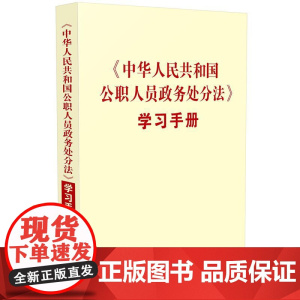 []《中华人民共和国公职人员政务处分法》学习手册 中国法制出版社 正版书籍