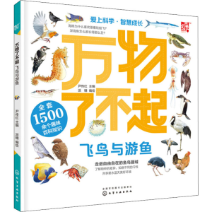 [M]万物了不起 飞鸟与游鱼-9787122335555