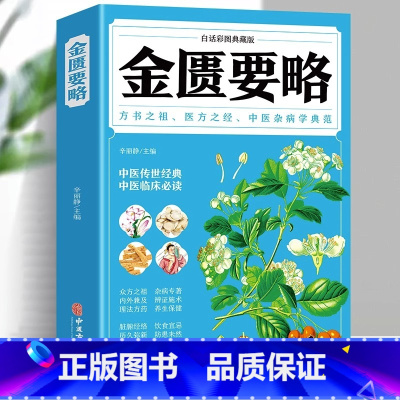 [正版]金匮要略 全彩图解典藏版 原文注释译文中医书籍大全医药大全诊断学中草药彩图大全书中草药全图鉴经典药方自学入门古