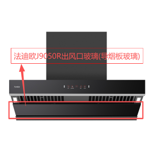 帮客材配法迪欧油烟机CXW-300-J9050R出风口玻璃(导烟板玻璃)