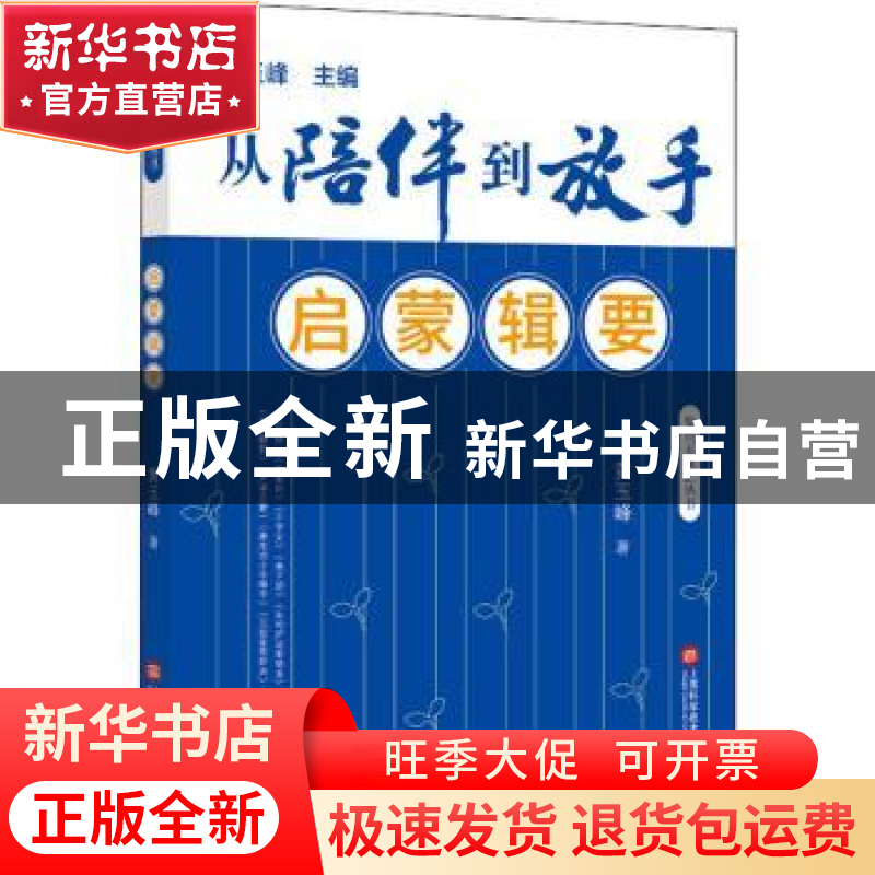 正版 启蒙辑要 黄玉峰 上海科学技术文献出版社 9787543981591 书