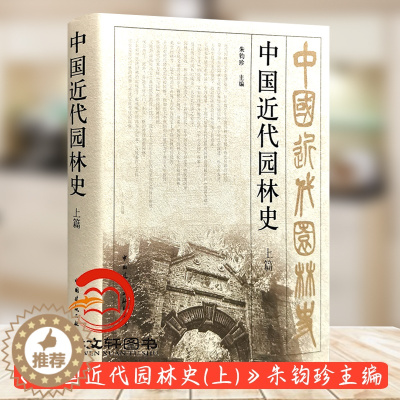 [醉染正版]正版 中国近代园林史 上篇 朱钧珍 中国建筑工业出版社