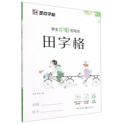[N]田字格(学生护眼书写本)-9787571202552
