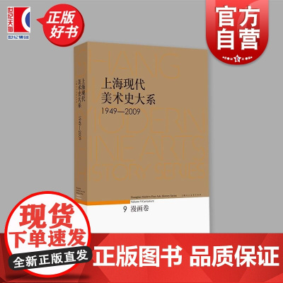 上海现代美术史大系漫画卷 上海现代美术史大系 上海市美术家协会编上海人民美术出版社上海艺术现代美术史艺术史漫画