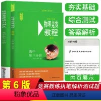 [正版]新版物理竞赛教程+能力测试高中第三分册第六版套装2册高中物理必刷题奥赛辅导书奥林匹克知识大全培优指导资料华东师