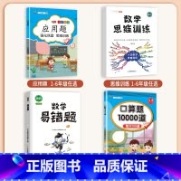 [4本]应用题+口算+易错题+思维训练(全一册) 六年级下 [正版]数学应用题专项训练一年级二年级三四五六年级上册强化练
