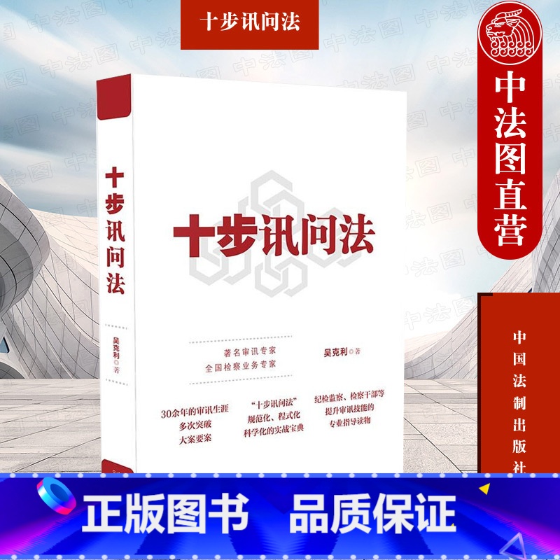 十步讯问法 吴克利 [正版]中法图 十步讯问法 吴克利 中国法制 审讯技能指导读物 审讯工作实务操作方法理论 犯罪心理学